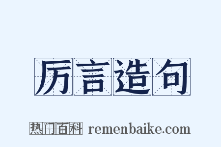 厉言造句是什么意思的图片
